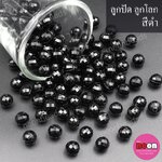 ลูกปัดอะคริลิก ลูกโลกสีดำ8mm./500กรัม