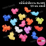 ลูกปัดอะคริลิกคละสีNo.482หมีนั่งเล็ก(หวาน)25มม./500กรัม