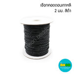 เชือกคอตตอนเกาหลี2.0มม.สีดำ/100เมตร