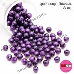 ลูกปัดพลาสติกสีมุก8มม.N-ม่วงเข้ม