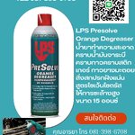 LPS PRESOLVE ORANGE DEGREASERน้ำยาทความสะอาดคราบน้ำมันจาระบีสูตรโซเว้นไซตรัลให้การชะล้างสูง ทำความสะอาดน้ำมันจาระบี โคลนน้ำมันที่ฝั่งแน่นหน่า เช่นยางมะตอย กาวยาง