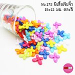 สีสดNo.173 ผีเสื้อเจียจิ๋ว 15*12 มม.คละสี