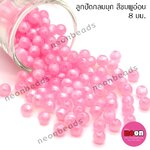 ลูกปัดพลาสติกสีมุก8มม.ชมพูอ่อน