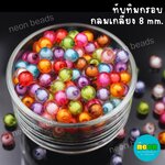 ลูกปัดทับทิมกรอบคละสีNo.23กลมเกลี้ยง8มม./500กรัม