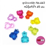 ลูกปัดคละสีNo.443หมีอุ้มหัวใจ45มม./500กรัม*