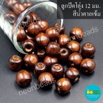 ลูกปัดโอ่งสีพื้น12มม.สีน้ำตาลเข้ม/500กรัม