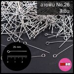เข็มห่วงนิเกิลNo.26/100กรัม