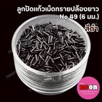ลูกปัดแก้วปล้องยาว6มม.-49 สีดำ(ขุ่น)