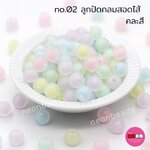 สีหวานสอดไส้No.02กลม10มม./คละสี250กรัม