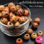 ลูกปัดไม้เพ้นท์ลายกลม 14mm.(คละลาย)