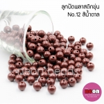 ลูกปัดพลาสติก8มม.กลมขุ่นน้ำตาลเข้ม