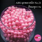 ABSพลาสติกสีมุก14มม.No.21ชมพูหวาน/500กรัม