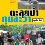 ตะลุยป่ากุยละว้า