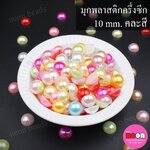 มุกพลาสติกครึ่งซีก10มม./คละสี500กรัม