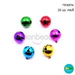 กระพรวนกลม(A)20มม.สีสด/100เม็ด