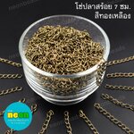 โซ่ปลายสร้อย7ซม.สีทองเหลือง/100กรัม
