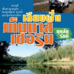 เลียบฝั่งเทนนาสเซอริม