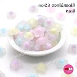 สีหวานสอดไส้No.03ดอกไม้16มม./คละสี250กรัม
