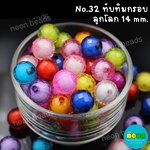 ลูกปัดทับทิมกรอบคละสีNo.32ลูกโลก14มม./500กรัม