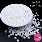 มุกพลาสติกครึ่งซีก6มม.สีขาว/250 กรัม