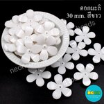 ลูกปัดอะคริลิกดอกมะลิ30mm.สีขาวทึบ/500กรัม