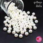 มุกเคลือบพลาสติก(A)8มม.ออฟไวท์(ครีม)/500กรัม