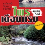 ไพรเดือนแรม