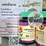 ยาเม็ดเพชรสังฆาต