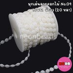 มุกเส้น No.9 สีขาว (ดอกไม้ 10 มม.) 20 หลา