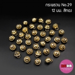 S.29กระพรวนจิ๋วสีทอง12mm.