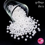 มุกเคลือบพลาสติก(A)5มม.ขาว/500กรัม