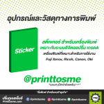 สติ๊กเกอร์กระดาษขาวมัน ไซต์ A4, A3, A3พิเศษ สำหรับเครื่องพิมพ์ เหมาะกับระบบดิจิตอลปริ้น เกรดA เครื่องพิมพ์ที่เหมาะสำหรับการใช้งาน Fuji Xerox, Ricoh, Canon, Konica Minolta, Oki // วัสดุดีมีคุณภาพ พร้อมจัดส่ง