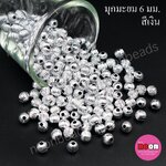 มุกมะยม6มม.เงิน/500กรัม