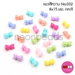 สีขุ่นอ่อนNo.032แมว8*15มม./500กรัม