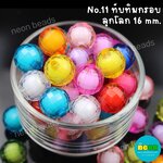 ลูกปัดทับทิมกรอบคละสีNo.11ลูกโลก16มม./500กรัม