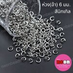 ห่วงกลมเปิด(อ้า)6มม.สีนิเกิล/100กรัม