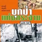 บุกป่าแก่งกระจาน