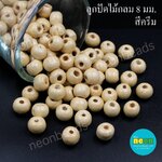 ลูกปัดไม้กลม8มม.สีครีม/สีล้วน500กรัม