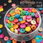 ลูกปัดไม้จานบิน 10 มม. คละสี