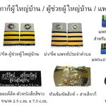 เครื่องหมาย ชุดกากี ผู้ใหญ่บ้าน ผู้ช่วยผู้ใหญ่บ้าน แพทย์ประจำตำบล