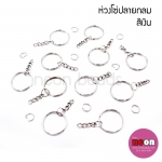 ห่วงโซ่ปลายกลมสีนิเกิล/500ชิ้น