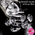 อะคริลิกNo.256หยดน้ำขนาด16*25mm.สีขาว/500กรัม