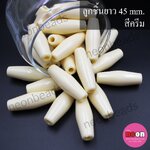 ลูกชิ้นยาว45มิล.ครีม/50เม็ด