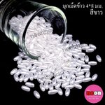 มุกเม็ดข้าว4*8มม.(A)สีขาว/250กรัม
