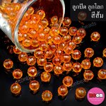 ลูกปัดอะคริลิก ลูกโลกสีส้ม8mm./500กรัม