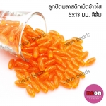 ลูกปัดพลาสติกเม็ดข้าวใส6*13มม.สีส้ม