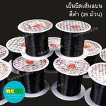 เอ็นยืดเส้นแบนดำ/25ม้วน