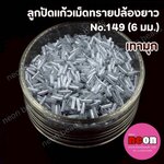 ลูกปัดแก้วปล้องยาว6มม.-149สีเทามุก(วาว)