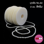มุกเส้นNo.44สีครีม-มุกกลม4มม./50หลา