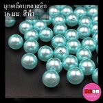 มุกเคลือบพลาสติก(A)16มม.ฟ้า/500กรัม